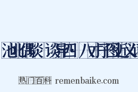 池北偶谈·谈异四·八才子图近义词是什么意思的图片